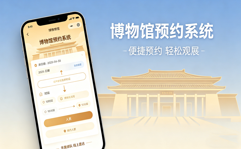 博物馆预约系统：如何分辨一个厂商是“真懂行业”还是“纯卖软件”？