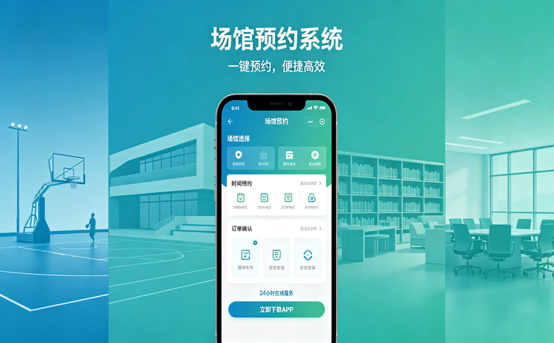 场馆预约系统供应商-易景通提供小程序/公众号一键预约